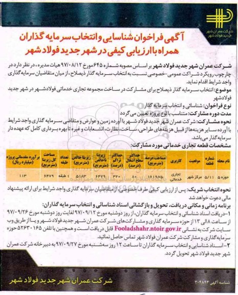 آگهی فراخوان , فراخوان شناسایی و انتخاب سرمایه گذاران