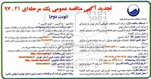 تجدید آگهی مناقصه عمومی یک مرحله ای,مناقصه خرید ، بارگیری و حمل اتصالات - نوبت دوم 