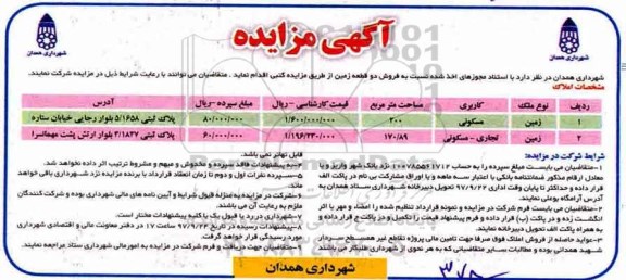 مزایده,مزایده فروش دو قطعه زمین کاربری مسکونی و تجاری 