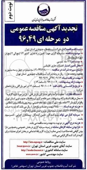 تجدید آگهی مناقصه عمومی , مناقصه سرمایه گزاری جهت تامین و راه اندازی کنتور تجدید نوبت دوم 