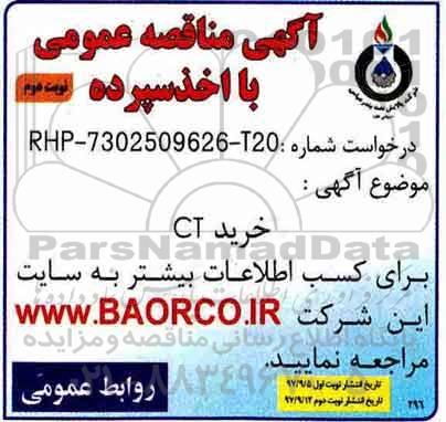 مناقصه ، مناقصه خرید CT نوبت دوم 