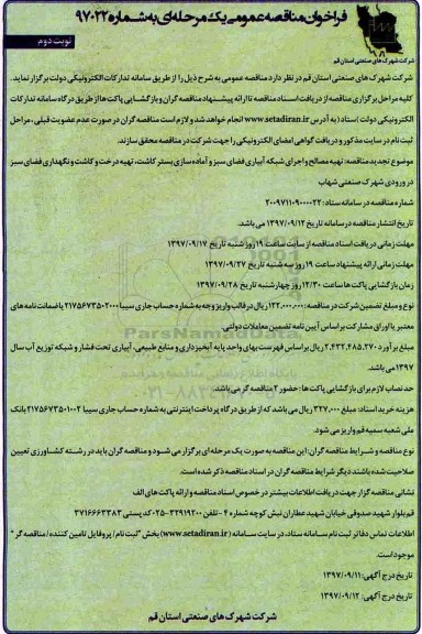 مناقصه مناقصه تهیه مصالح و اجرای شبکه آبیاری فضای سبز 