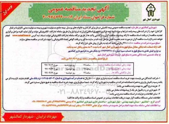آگهی مناقصه عمومی, مناقصه بیمه تکمیلی درمان برای کارکنان و خانواده های پرسنل 