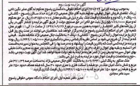 مزایده ،مزایده ملک پلاک ثبتی 809.2341 عرصه 371.39 مترمربع نوبت دوم