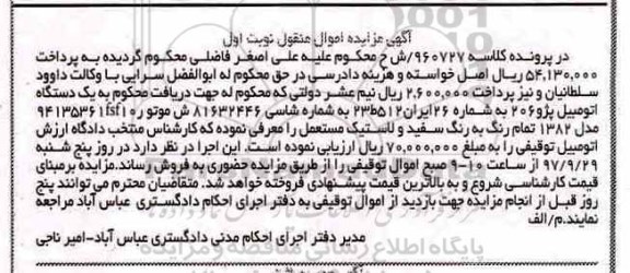 مزایده ، مزایده فروش یک دستگاه اتومبیل پژو 206