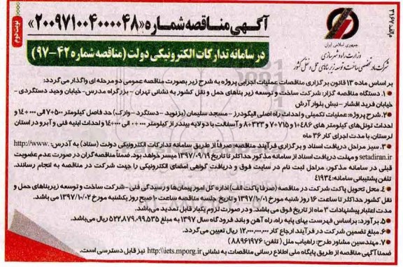 آگهی مناقصه , مناقصه عملیات تکمیلی و احداث راه اصلی -  نوبت دوم