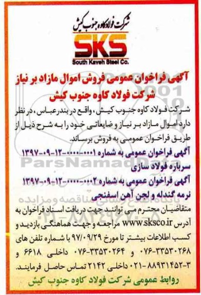 مزایده ، فراخوان سرباره فولاد سازی ...