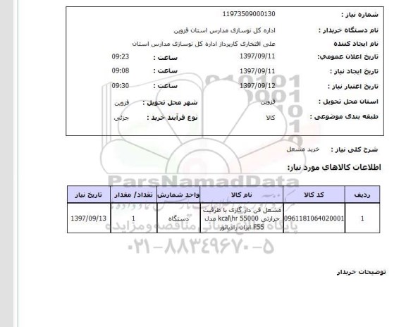 استعلام , استعلام مشعل ...
