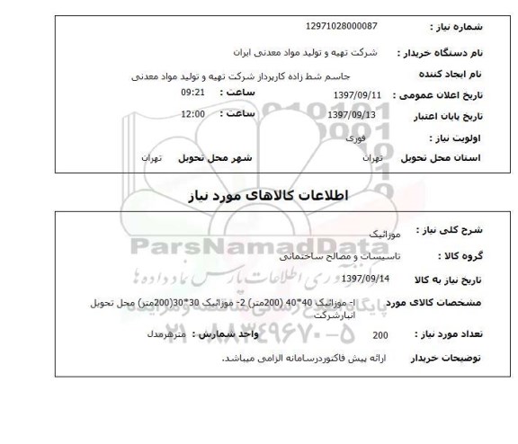 استعلام , استعلام موزائیک ...