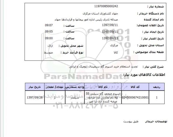 استعلام, خرید اسپرم گاو سیمینتال ژنومیک و ایرانی 