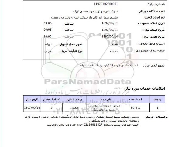 استعلام , استعلام انتخاب مشاور ...