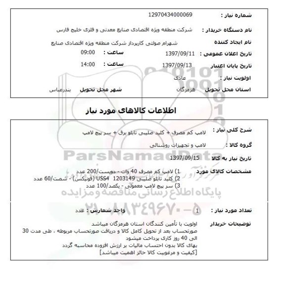 استعلام,لامپ کم مصرف