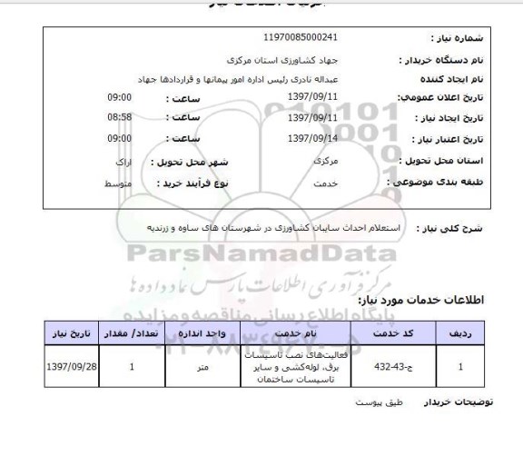 استعلام,استعلام احداث سایبان کشاورزی
