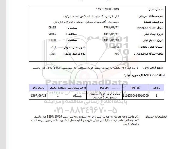 استعلام, یخچال فریزر 