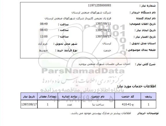 استعلام, استعلام احداث سالن جلسات شهرک