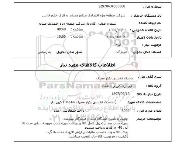 استعلام, ماسک تنفسی یکبار مصرف 