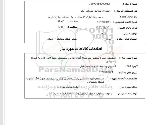 استعلام, استعلام خرید لایسنس آنتی ویروس