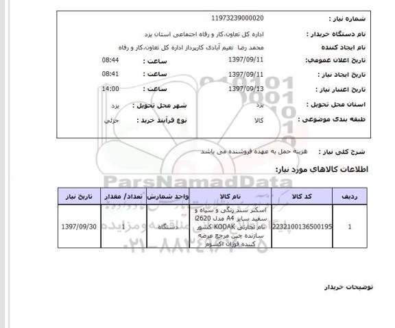 استعلام; استعلام اسکنر سند رنگی و سیاه و سفید...