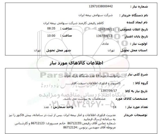استعلام; استعلام درخواست خرید 14 عدد دستگاه بارکدخوان...