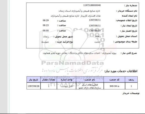 استعلام , استعلام آبخیزداری ...