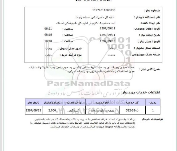 استعلام, استعلام امحاء اصولی و بهداشتی پسماند ظروف خالی