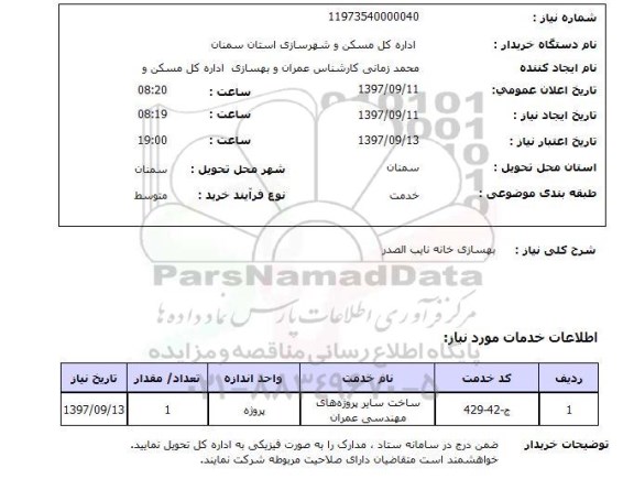استعلام,استعلام بهسازی خانه