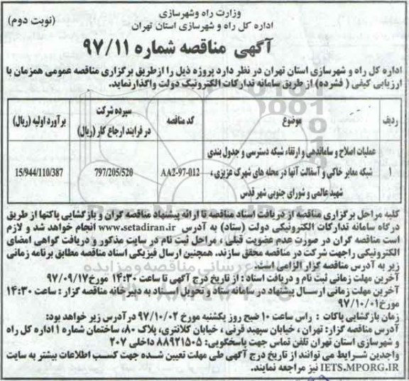 آگهی مناقصه , مناقصه عملیات اصلاح و ساماندهی و ارتقاء شبکه دسترسی ... نوبت دوم 