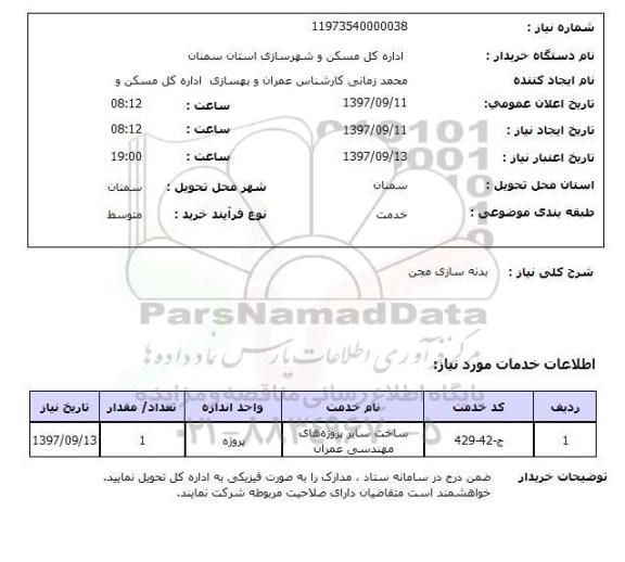 استعلام,استعلام بدنه سازی مجن
