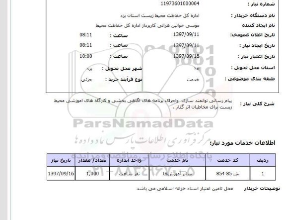 استعلام ، استعلام پیام رسانی توانمندسازی و اجرای برنامه های آگاهی و...