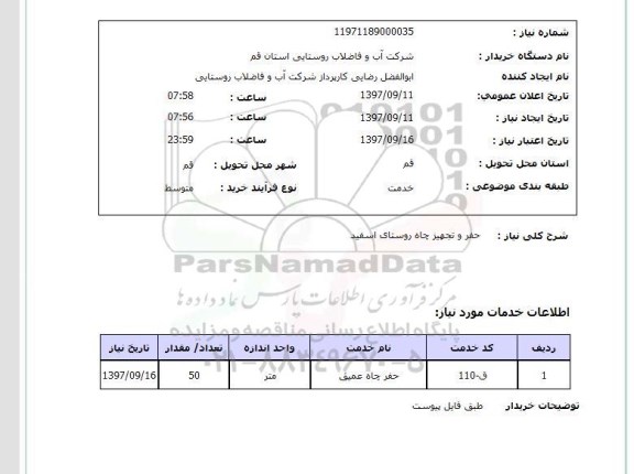 استعلام, استعلام  حفر و تجهیز چاه 