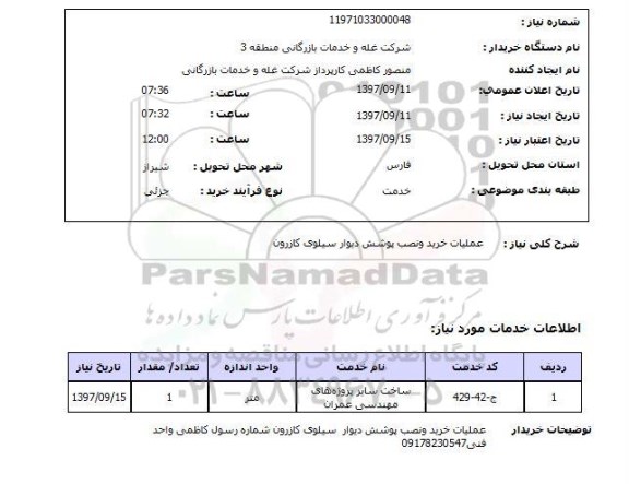 استعلام, عملیات خرید و نصب پوششش دیوار سیلو