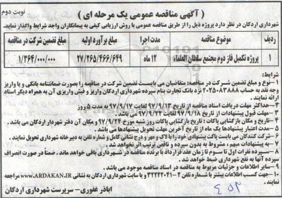 مناقصه عمومی , مناقصه پروژه تکمیل فاز دوم مجتمع...نوبت دوم 