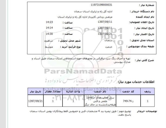 استعلام, استعلام تهیه و اجرای رنگ سرد ترافیکی