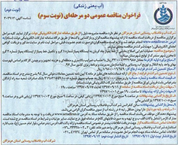 مناقصه مناقصه عملیات اجرایی اصلاح بخشی از خط پمپاژ ... نوبت دوم