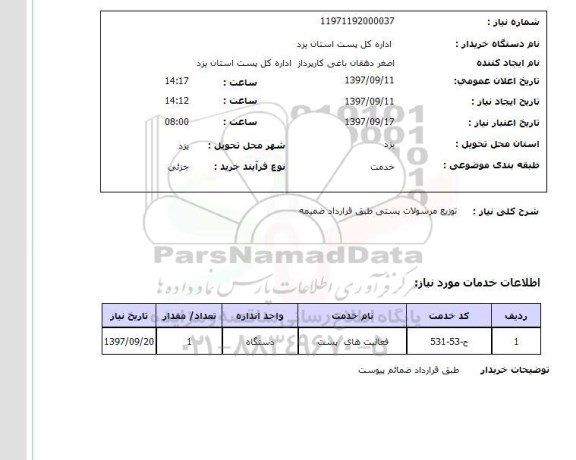استعلام , استعلام  توزیع مرسولات پستی