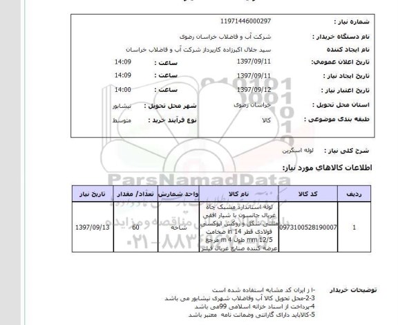 استعلام, استعلام لوله استاندارد مشبک 