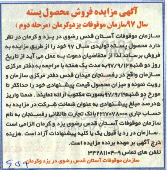 آگهی مزایده, مزایده فروش محصول پسته سال 97