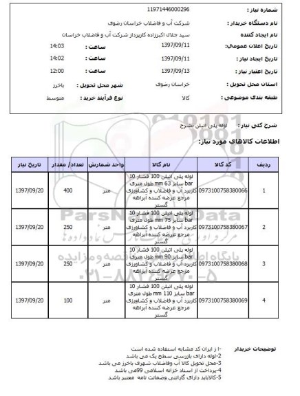 استعلام, استعلام لوله پلی اتیلن