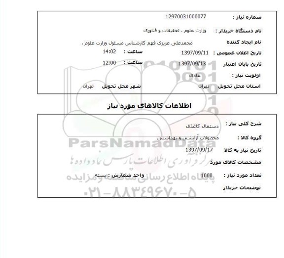 استعلام, استعلام دستمال کاغذی