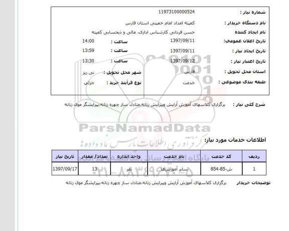 استعلام, استعلام برگزاری کلاسهای  آموزش آرایش و پیرایش زنانه   ...