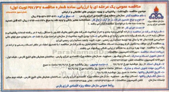 مناقصه عمومی یک مرحله ای با ارزیابی ساده,مناقصه نگهداشت ، پشتیبانی و بهبود سرویس های اطلاعاتی و ارتباطی