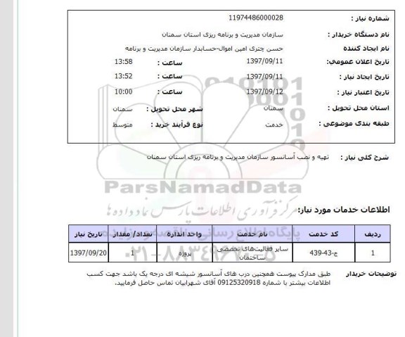 استعلام, استعلام تهیه و نصب آسانسور در ساختمان مدیریت