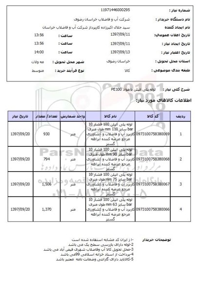 استعلام, استعلام  لوله پلی اتیلن با مواد pe100