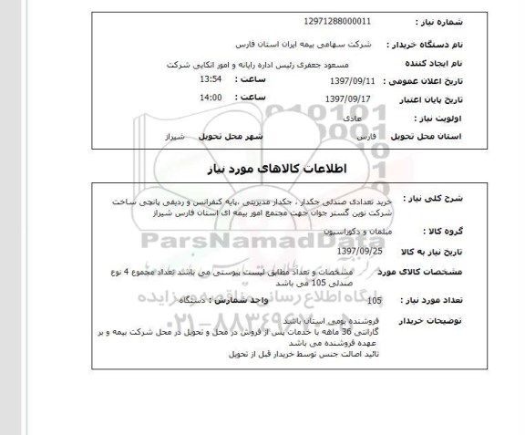 استعلام,استعلام خرید تعدادی صندلی جکدار ، جکدار مدیریتی
