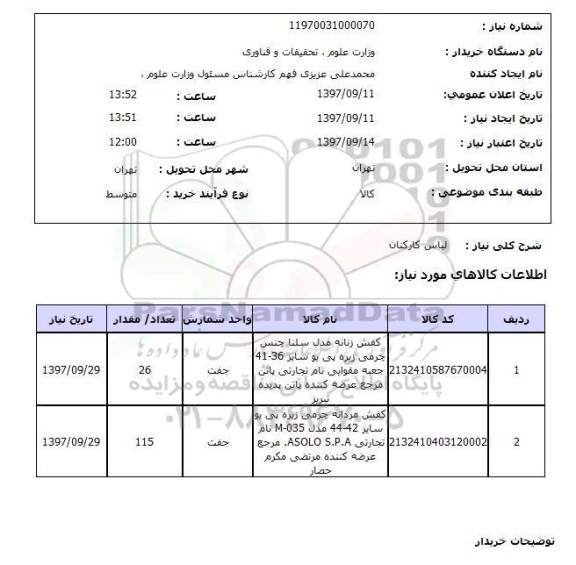 استعلام ,استعلام کفش  