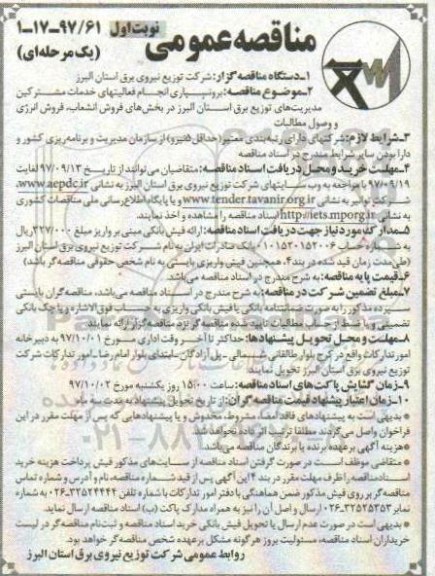 مناقصه عمومی ، مناقصه برونسپاری انجام فعالیت های خدمات مشترکین