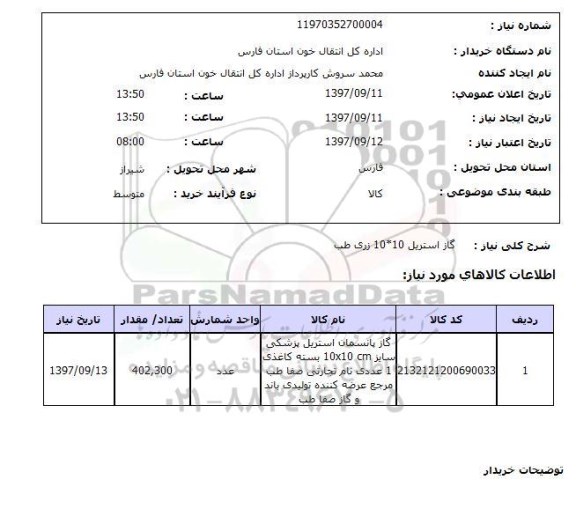 استعلام ,استعلام گاز استریل 