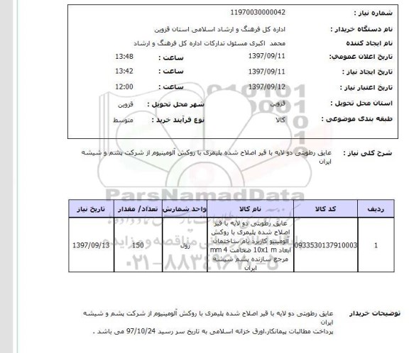 استعلام , استعلام عایق رطوبتی دو لایه با قیر اصلاح شده پلیمری با روکش آلومینیوم 