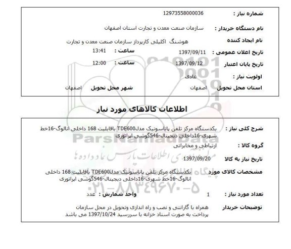 استعلام ,استعلام یک دستگاه مرکز تلفن پاناسونیک