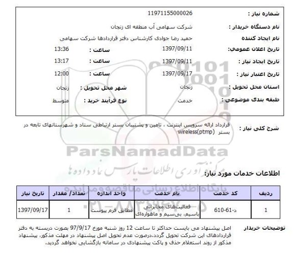 استعلام,استعلام فعالیت های مخابراتی